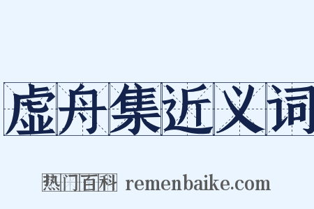 虚舟集近义词是什么意思的图片